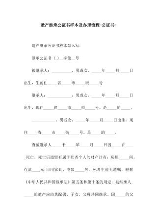 遗产继承公证书样本及办理流程-公证书-