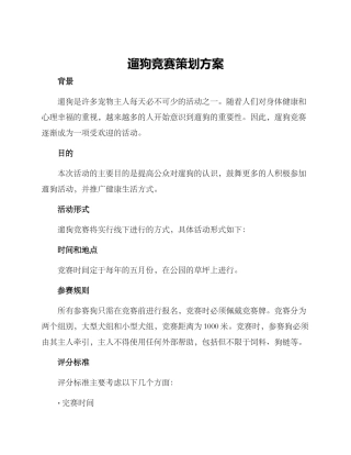 遛狗比赛策划方案