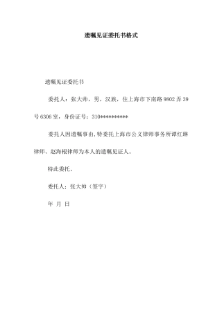 遗嘱见证委托书格式