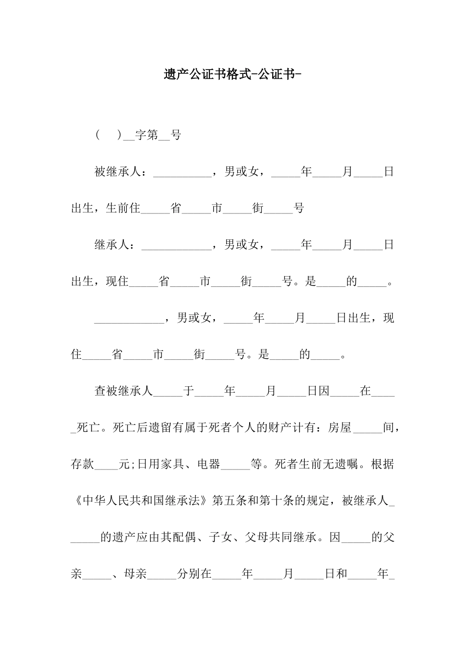 遗产公证书格式-公证书-_第1页