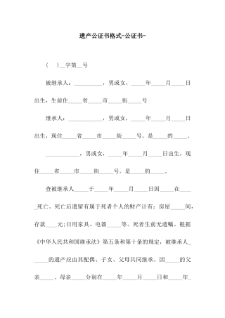 遗产公证书格式-公证书-