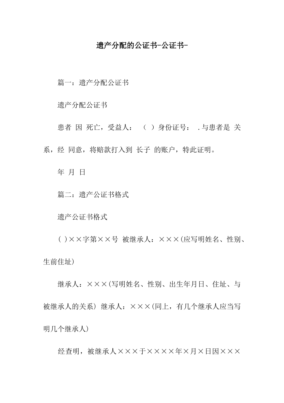 遗产分配的公证书-公证书-_第1页