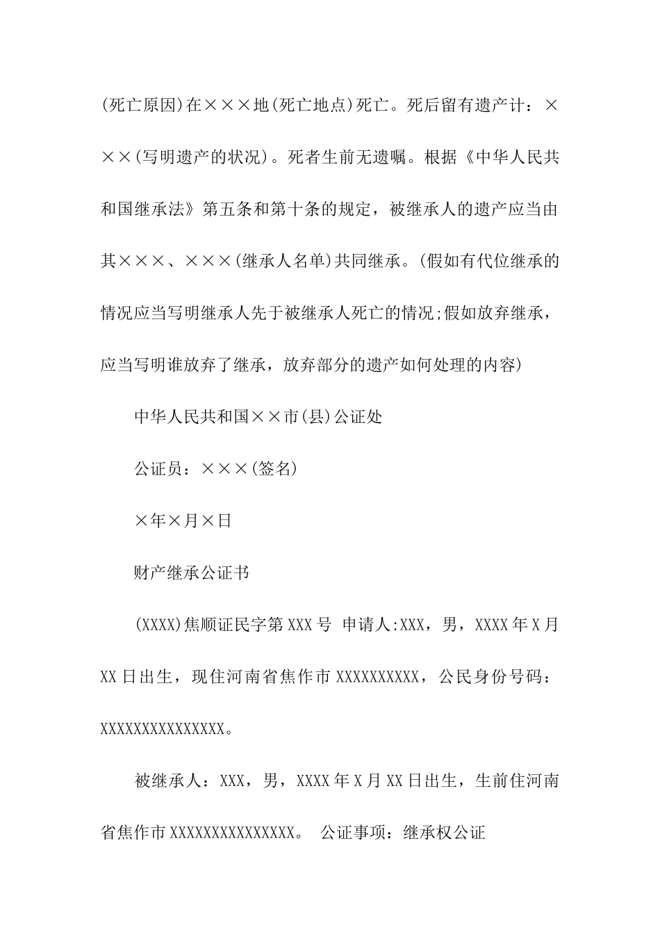 遗产分配的公证书-公证书-_第2页