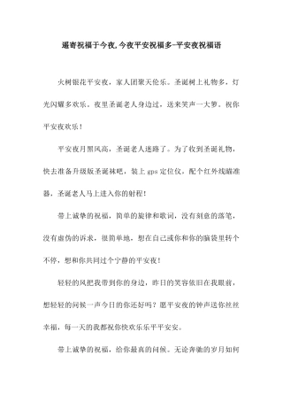 遥寄祝愿于今夜-今夜平安祝福多-平安夜祝福语
