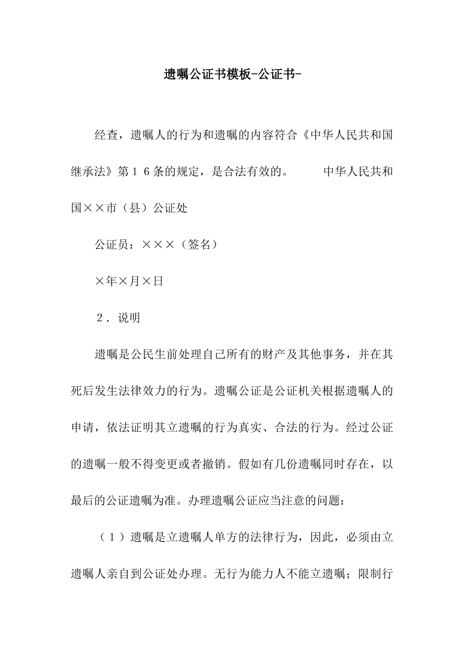 遗嘱公证书模板-公证书-_第1页