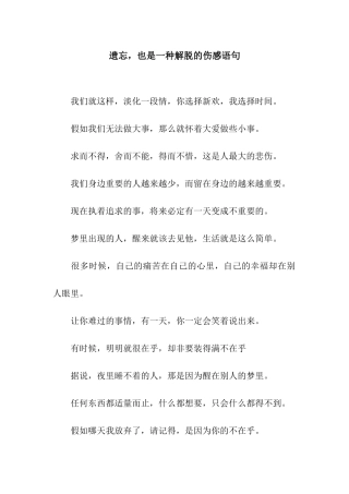 遗忘-也是一种解脱的伤感语句