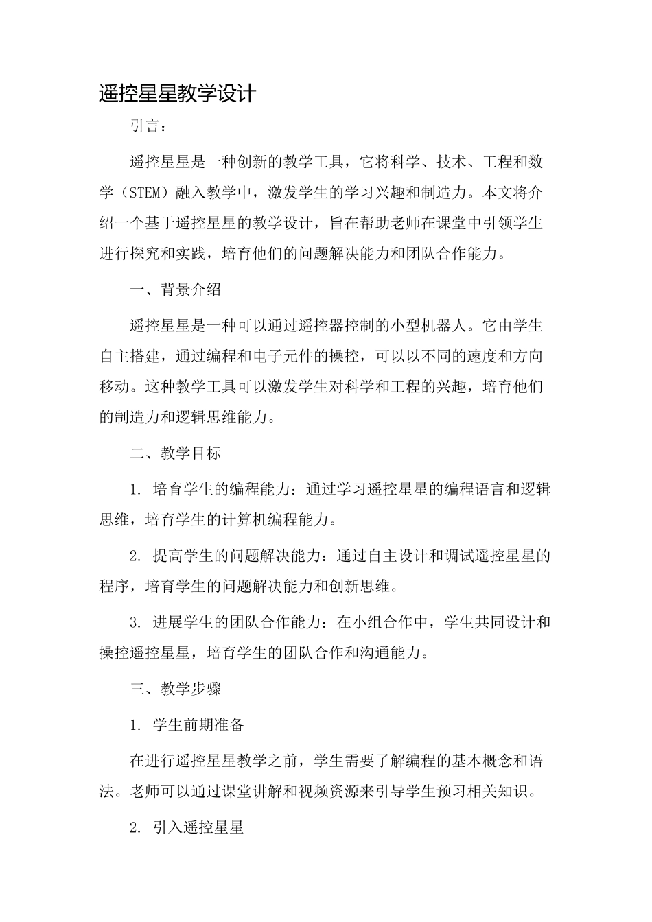 遥控星星教学设计_第1页