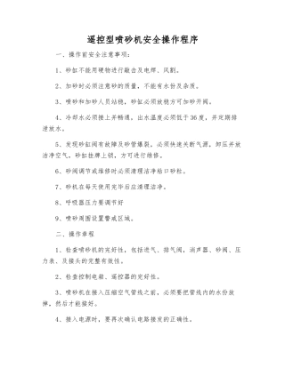 遥控型喷砂机安全操作程序