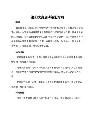 遛狗大赛活动策划方案
