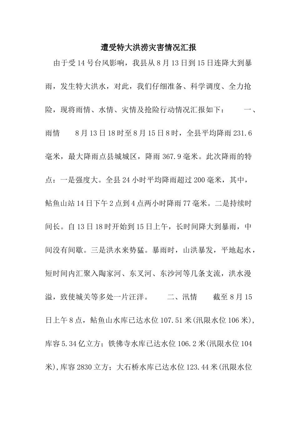 遭受特大洪涝灾害情况汇报_第1页