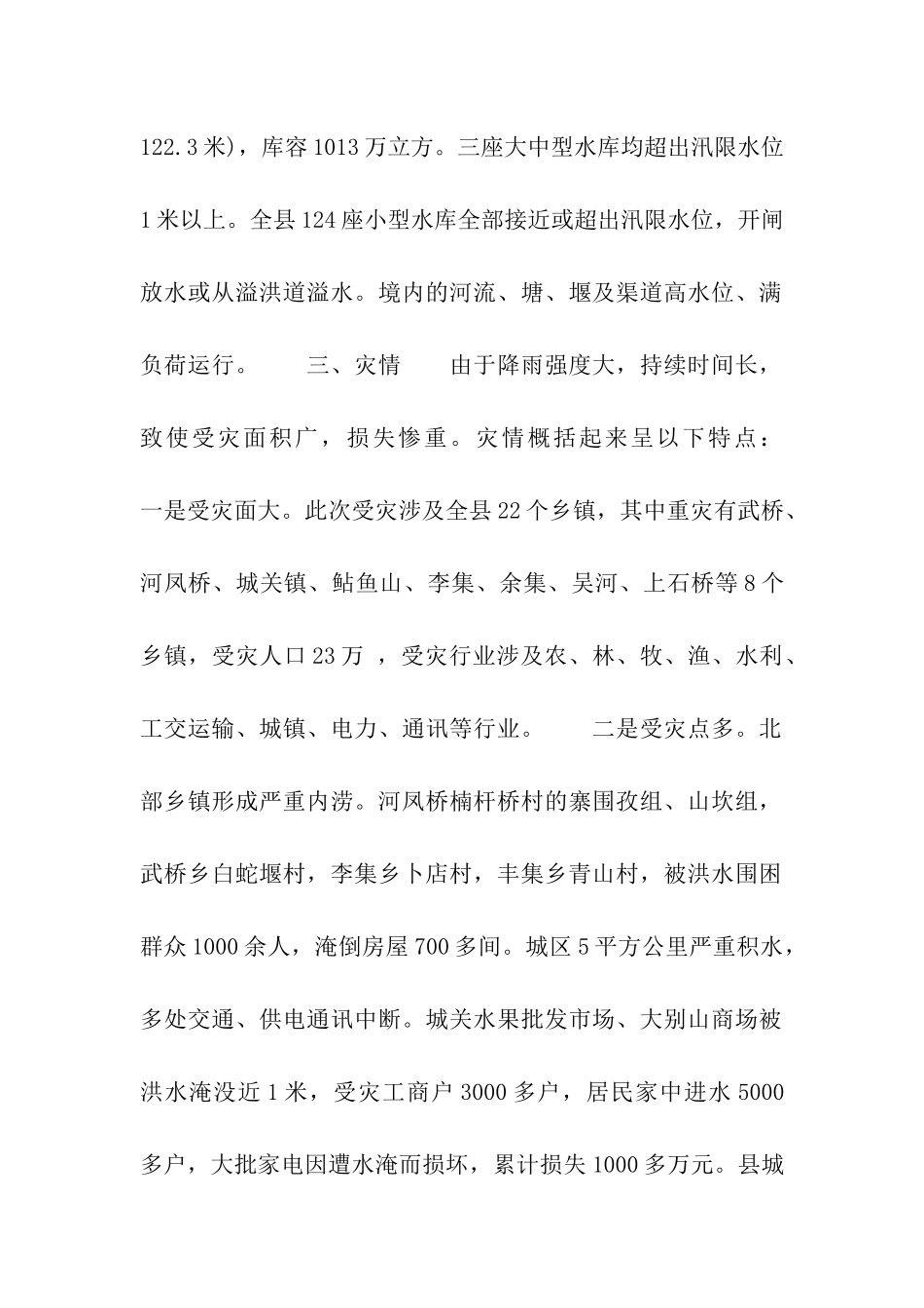 遭受特大洪涝灾害情况汇报_第2页