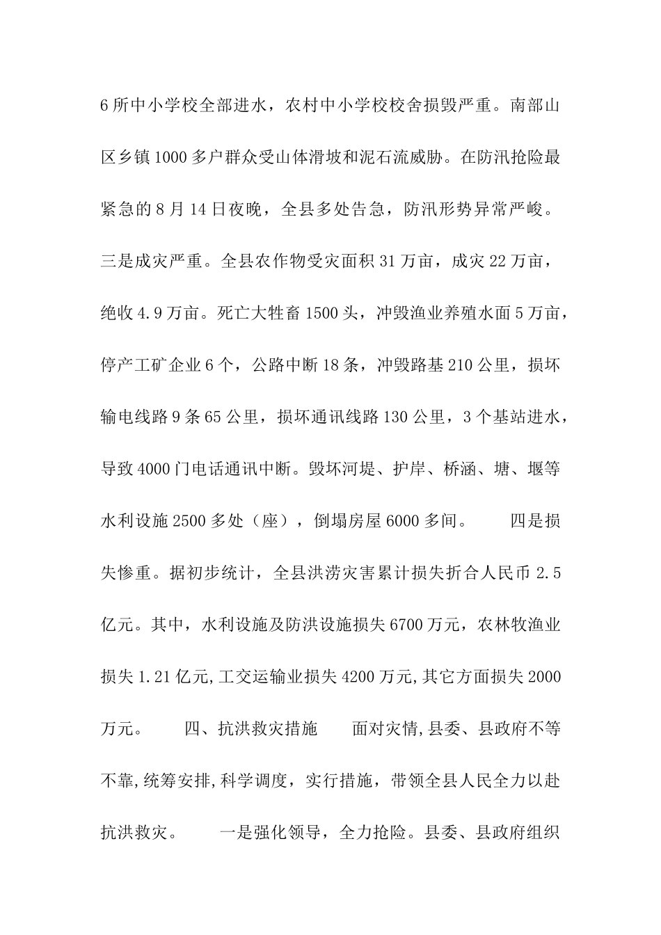 遭受特大洪涝灾害情况汇报_第3页