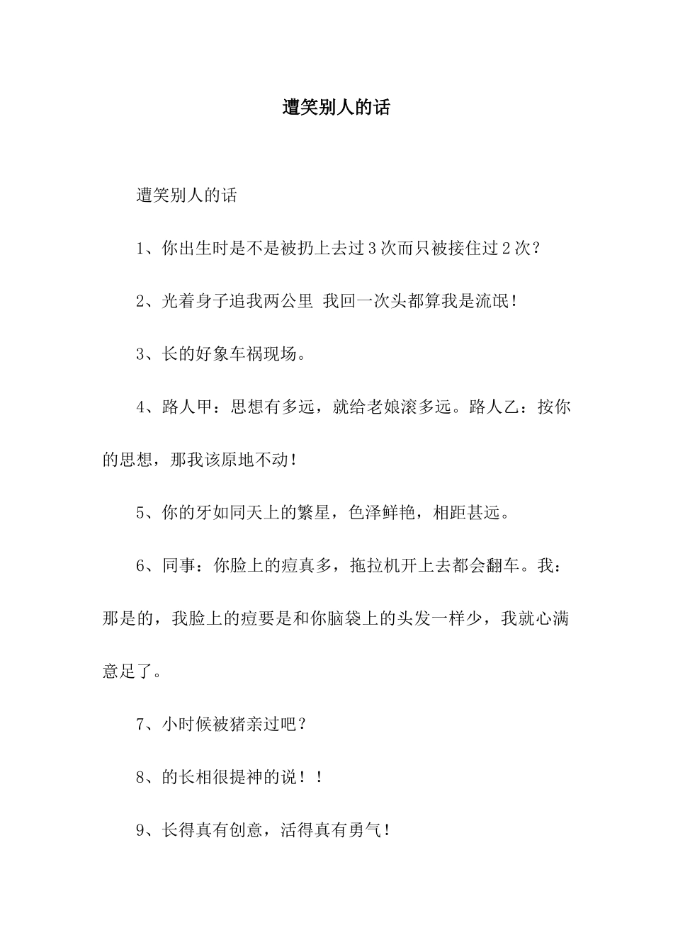 遭笑别人的话_第1页