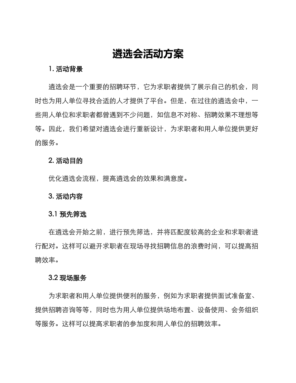 遴选会活动方案_第1页