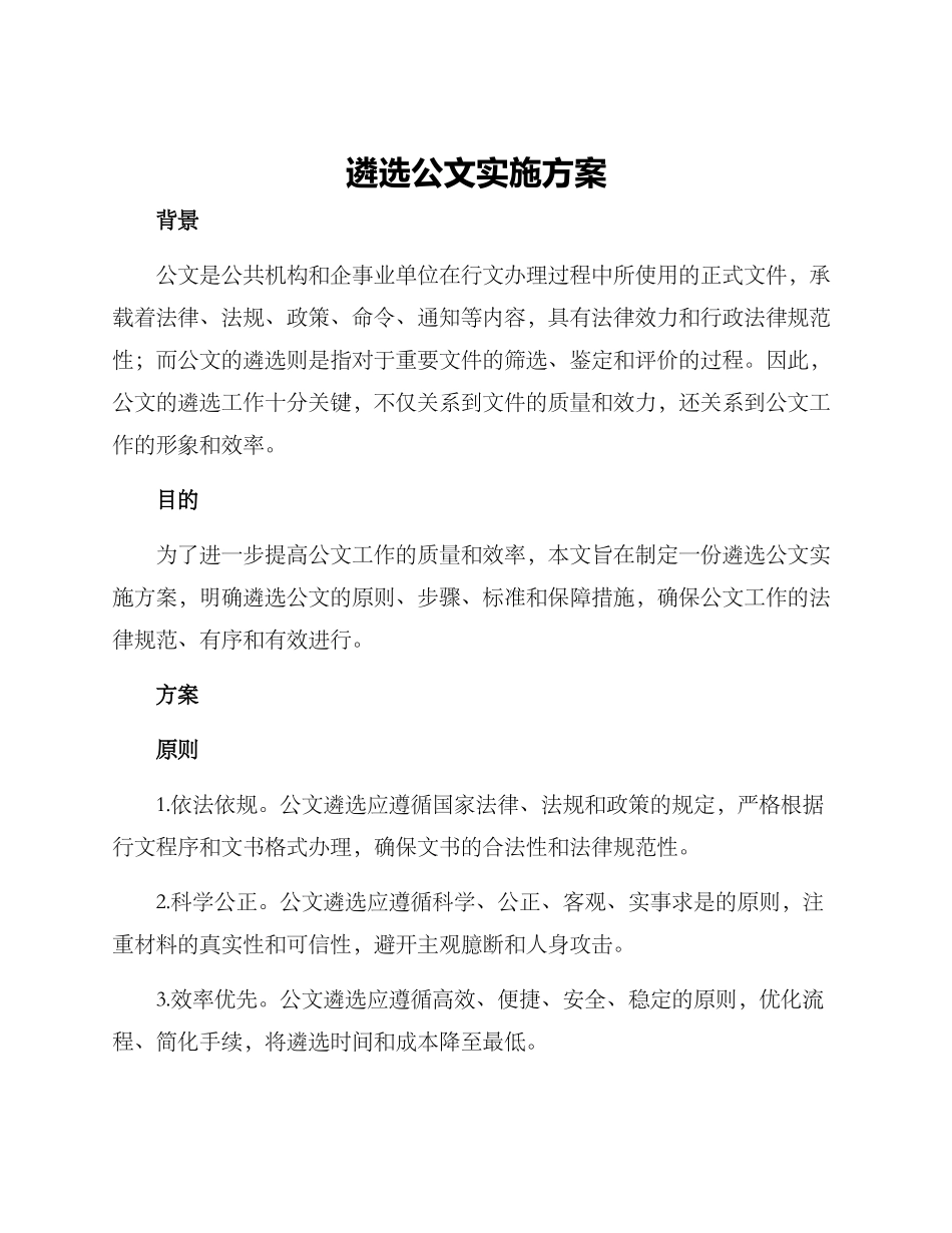 遴选公文实施方案_第1页