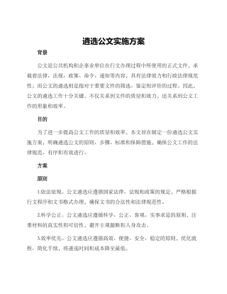 遴选公文实施方案