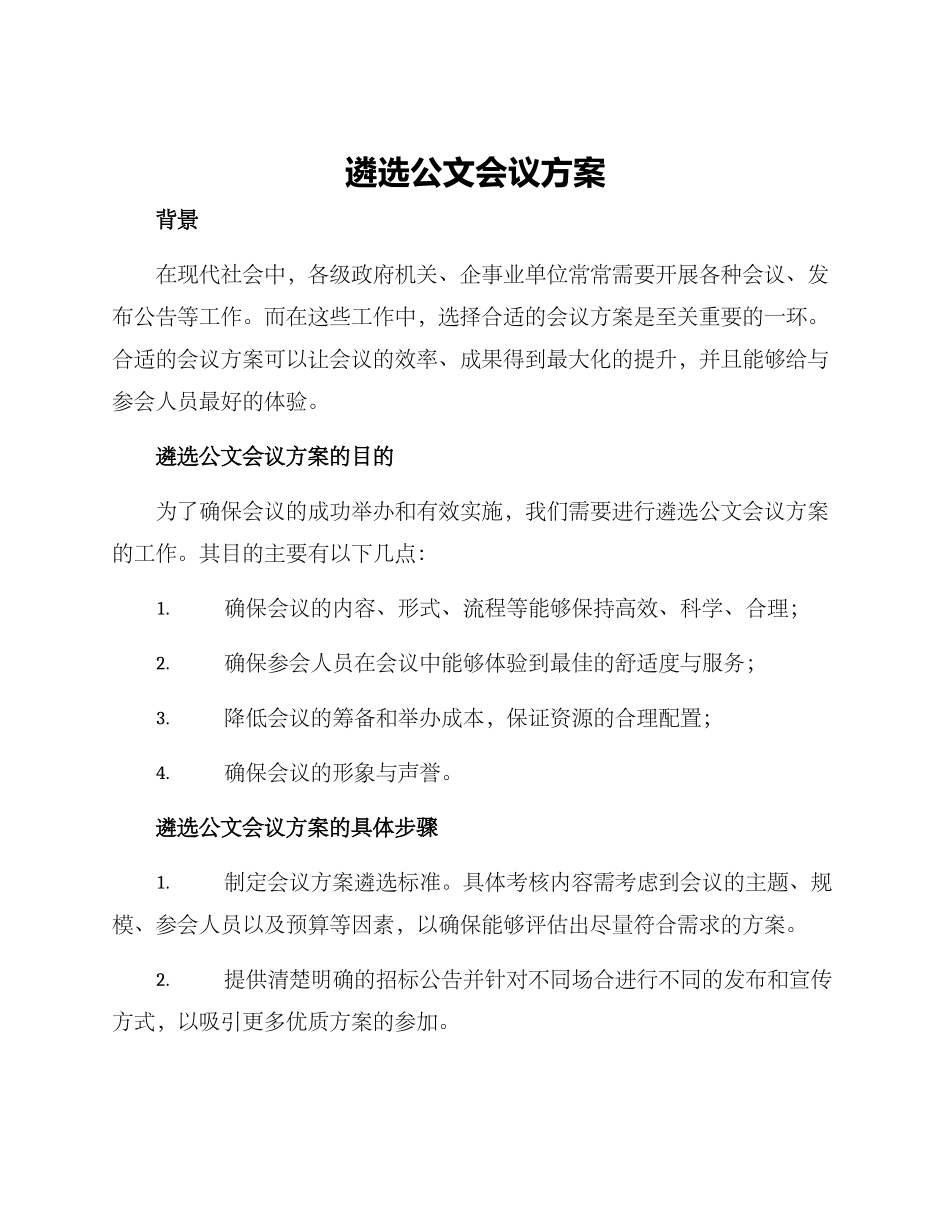 遴选公文会议方案_第1页