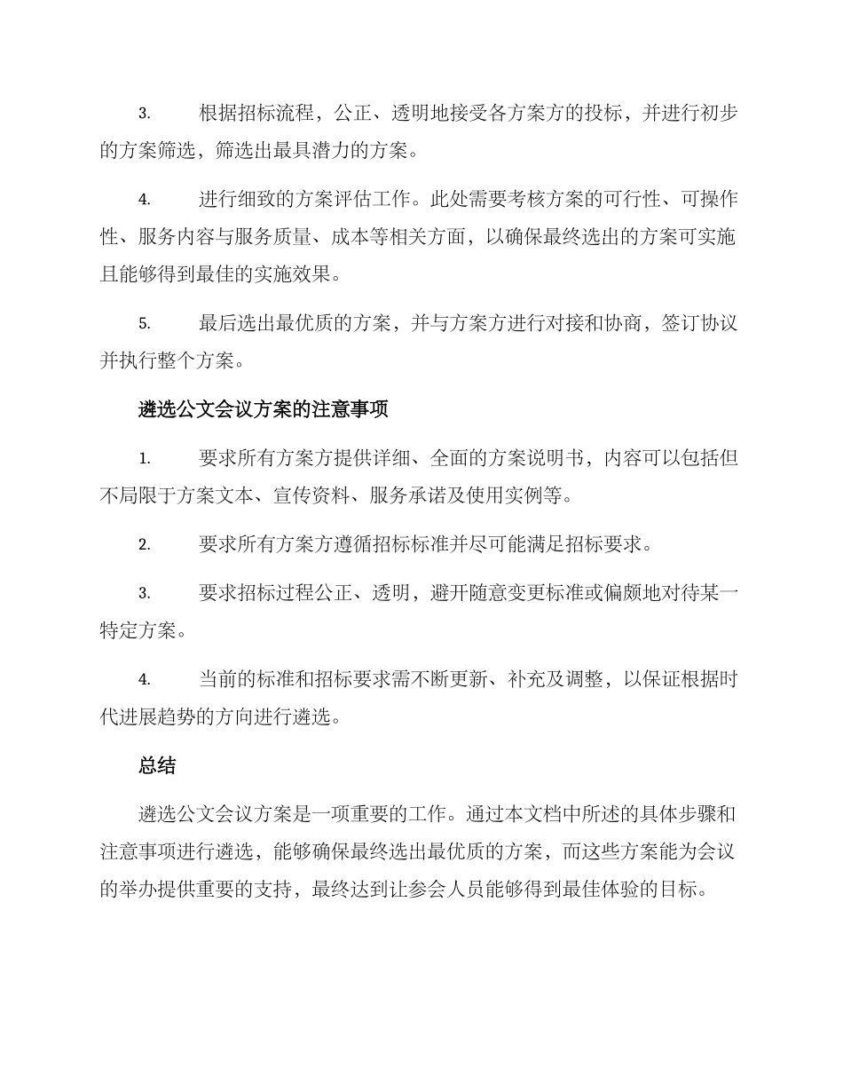 遴选公文会议方案_第2页