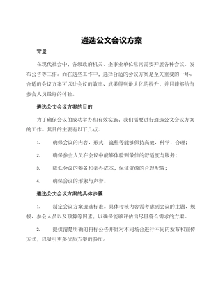 遴选公文会议方案
