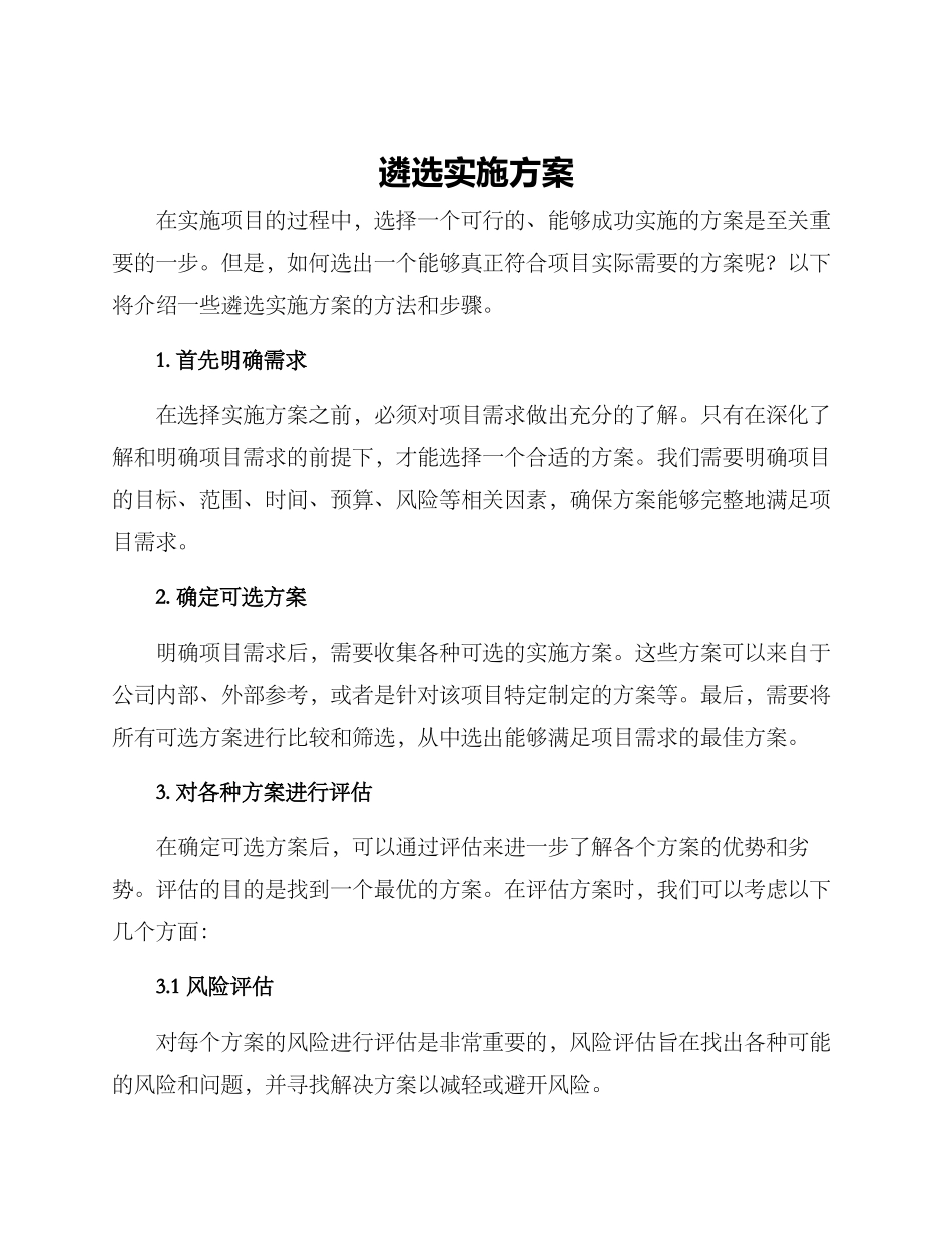 遴选实施方案_第1页