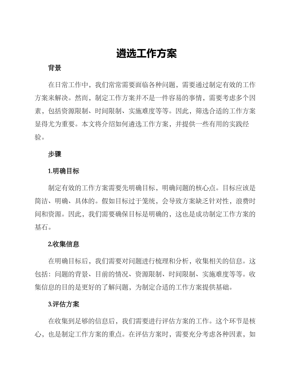遴选工作方案_第1页