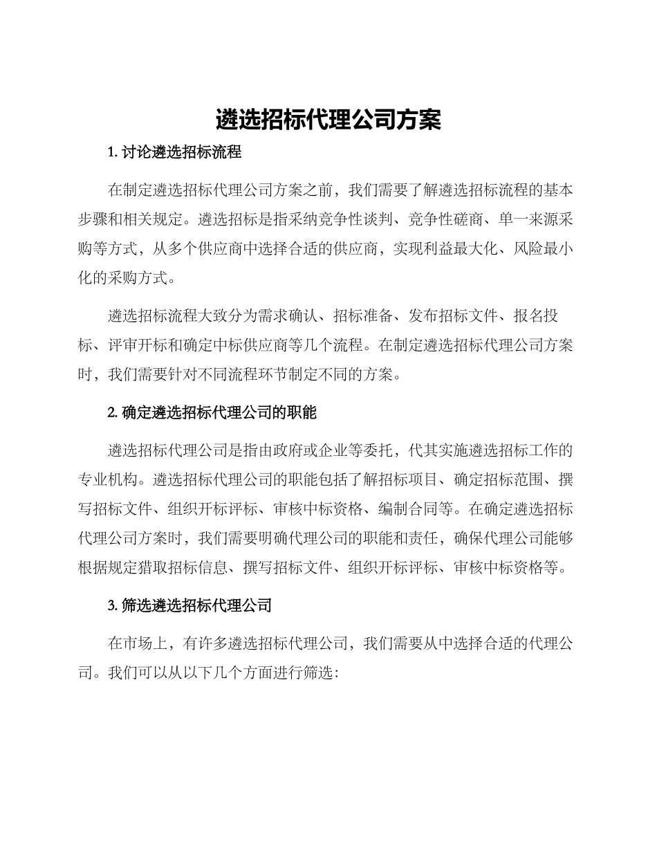 遴选招标代理公司方案_第1页