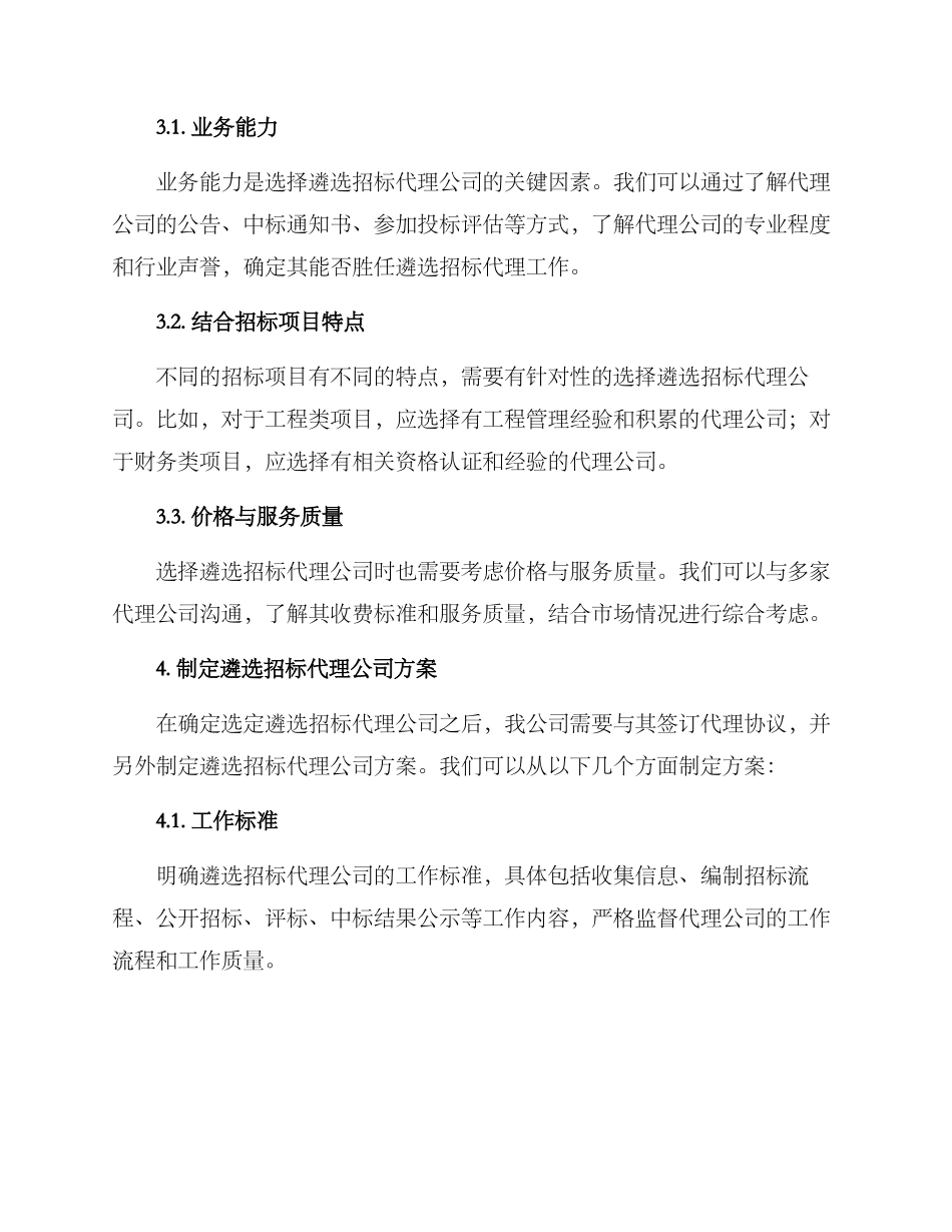遴选招标代理公司方案_第2页