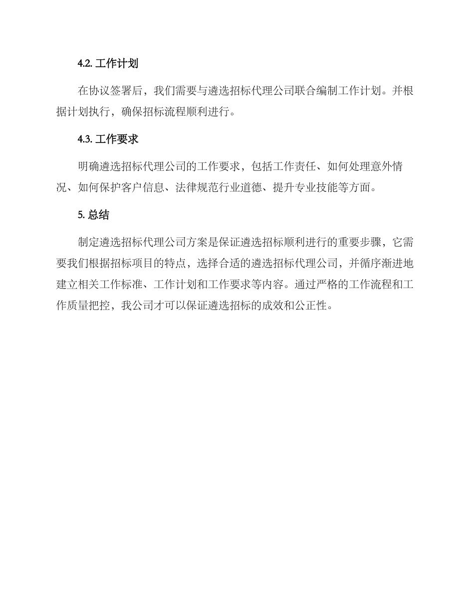 遴选招标代理公司方案_第3页
