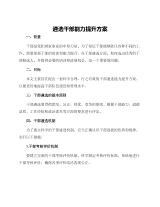 遴选干部能力提升方案
