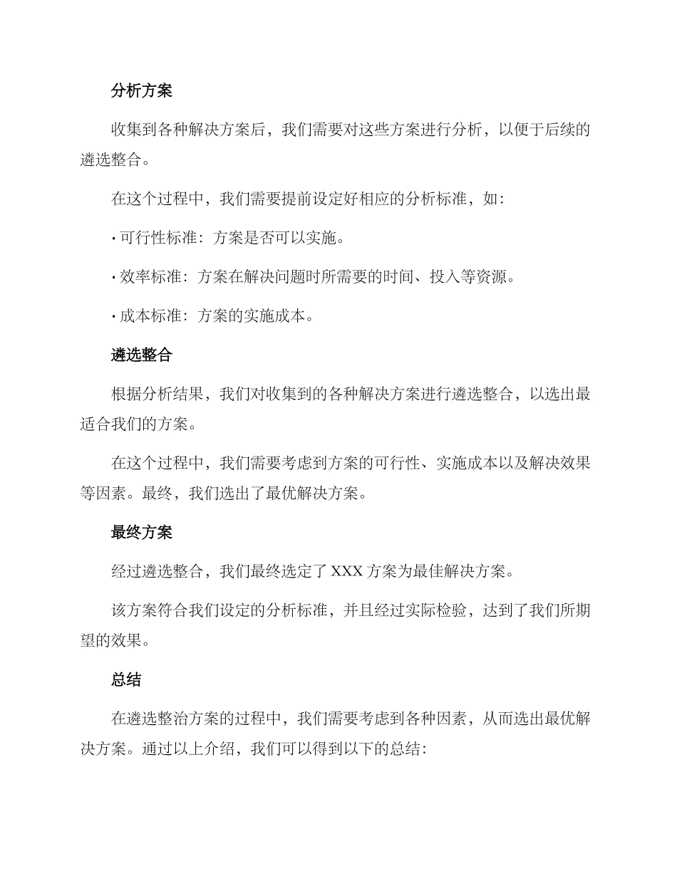 遴选整治方案集_第2页