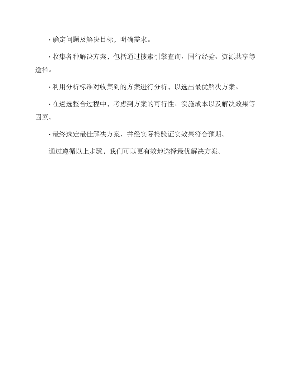 遴选整治方案集_第3页