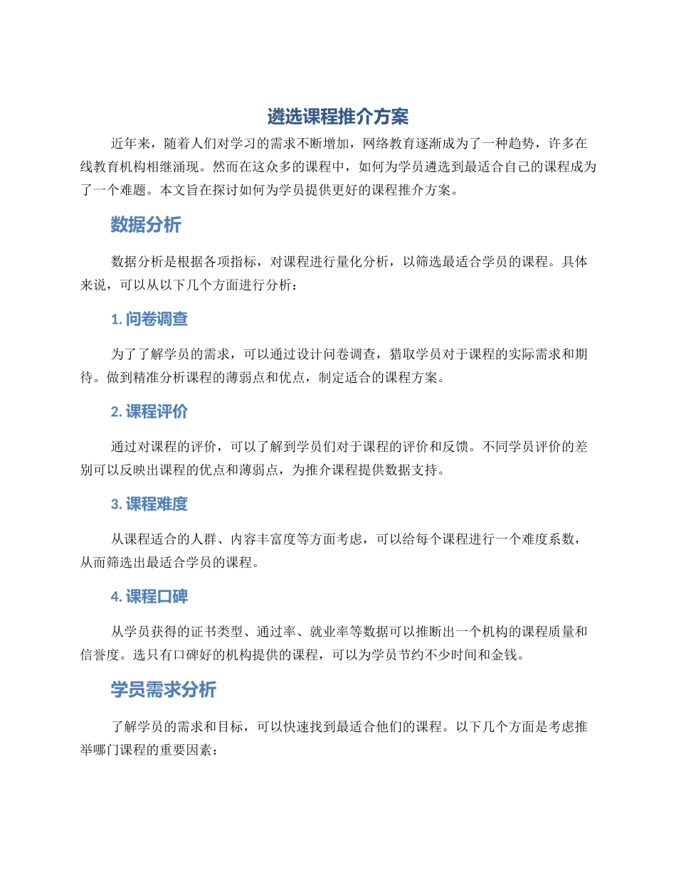 遴选课程推介方案_第1页