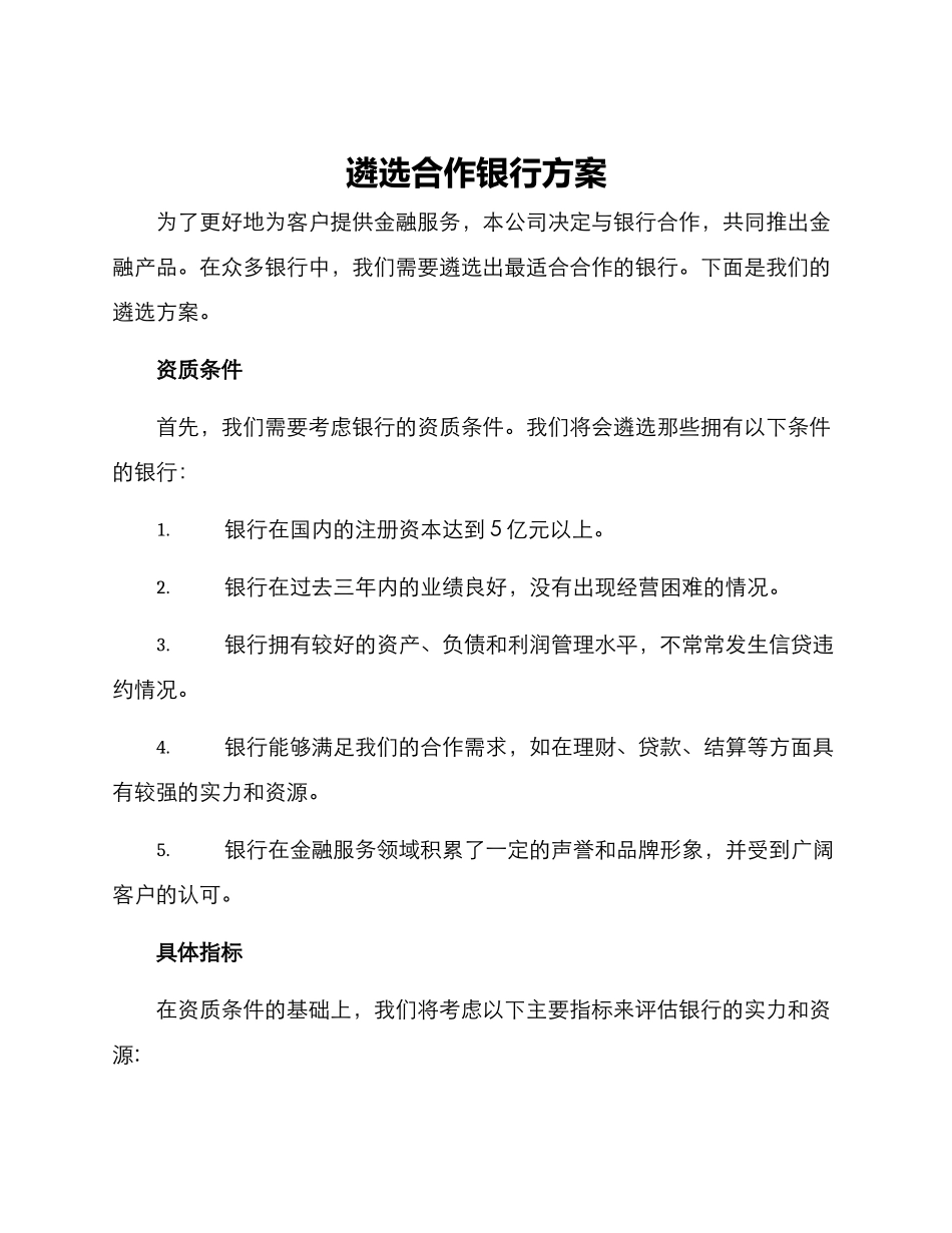 遴选合作银行方案_第1页
