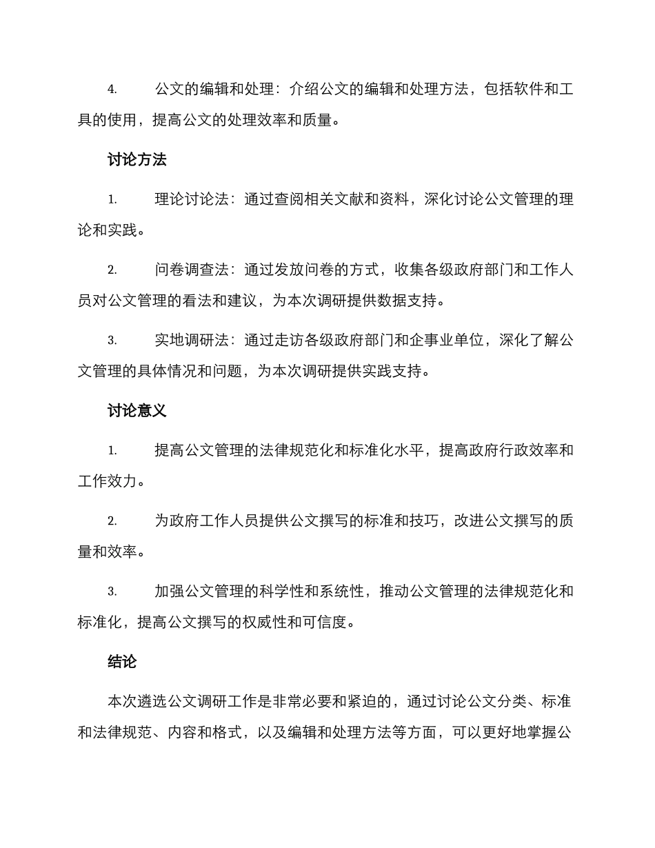 遴选公文调研方案_第2页
