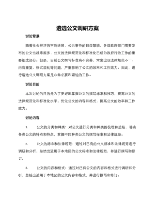 遴选公文调研方案