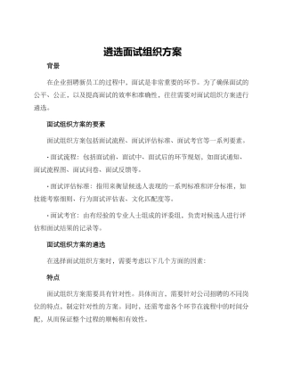 遴选面试组织方案