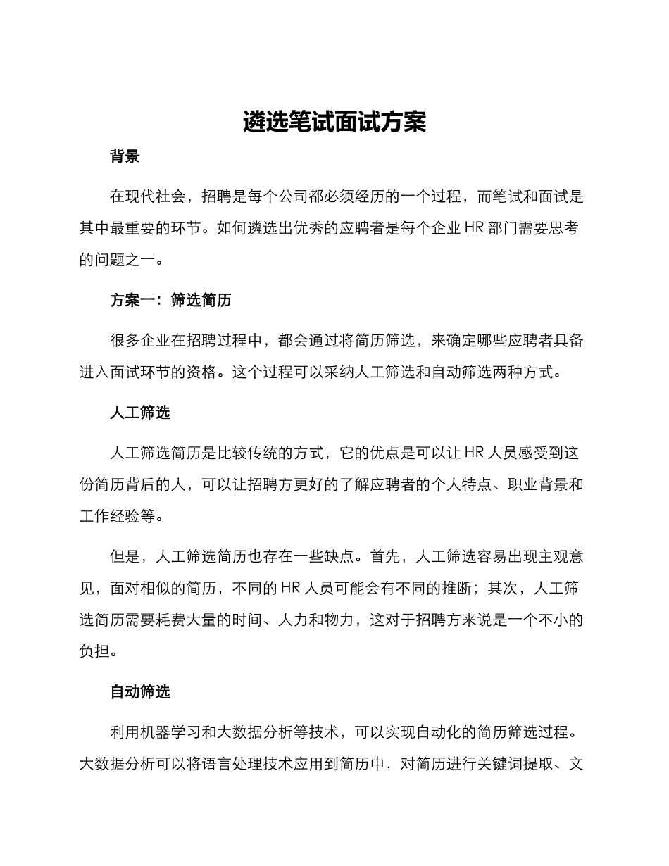遴选笔试面试方案_第1页