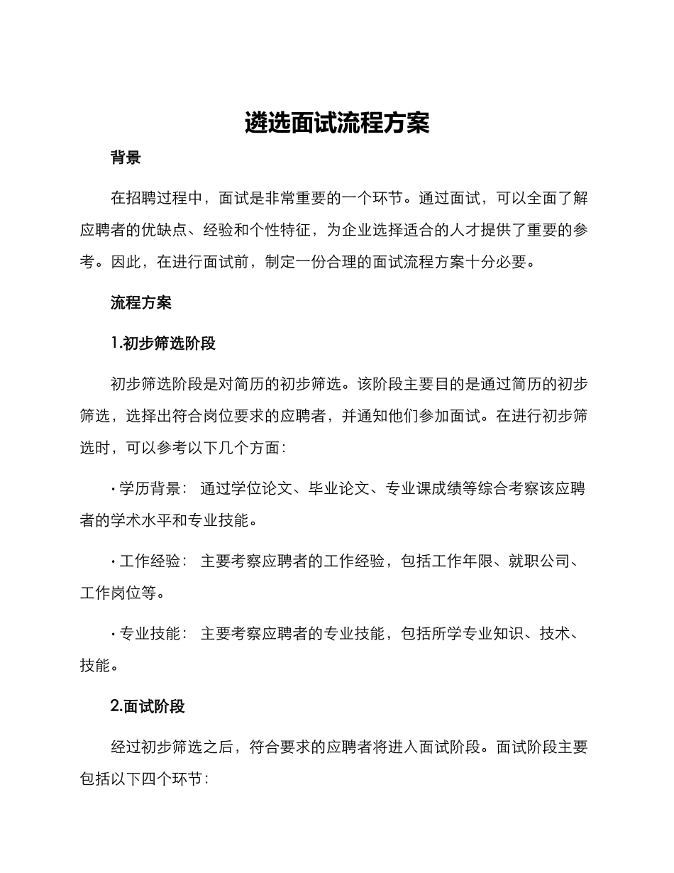 遴选面试流程方案_第1页