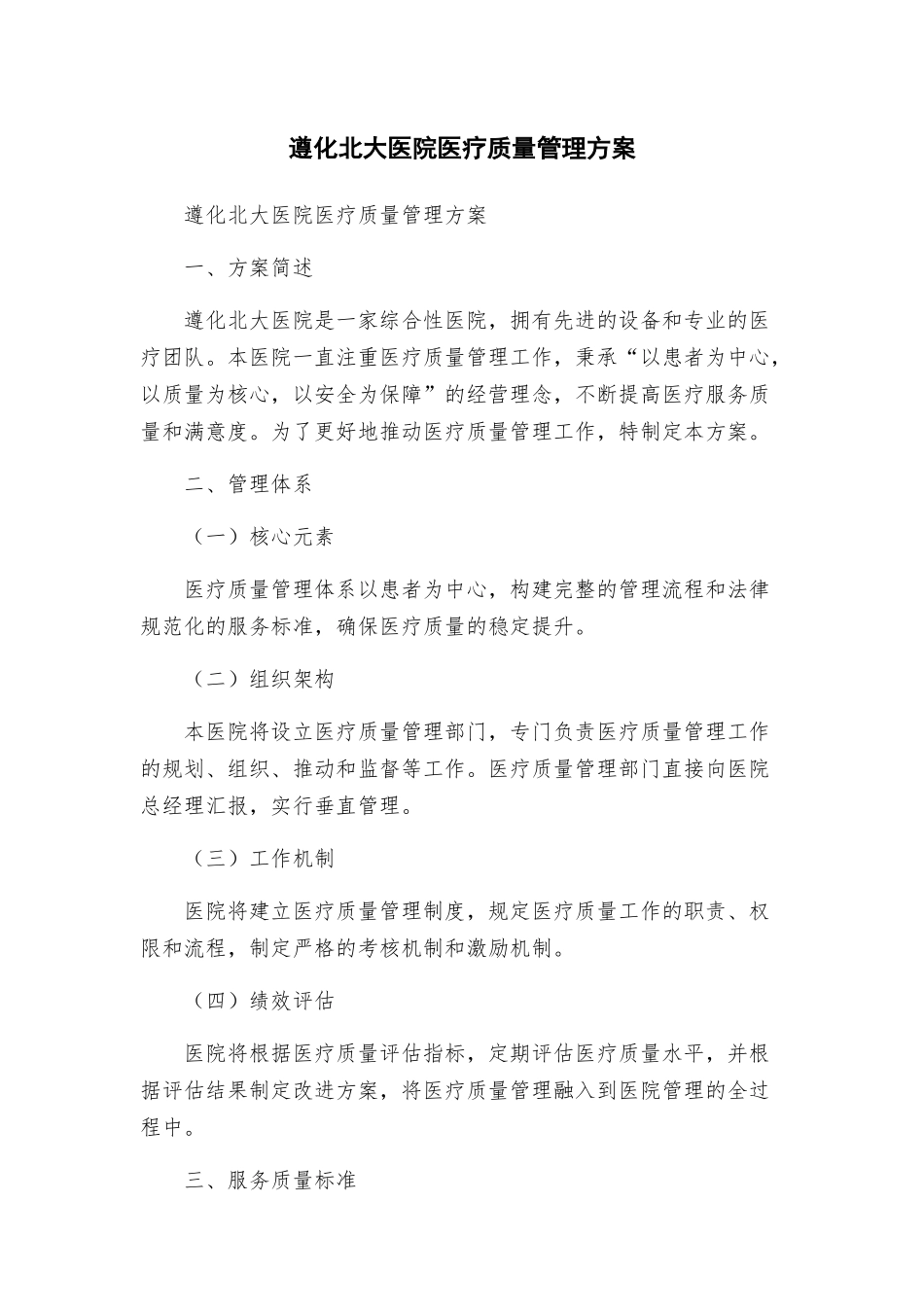 遵化北大医院医疗质量管理方案_第1页