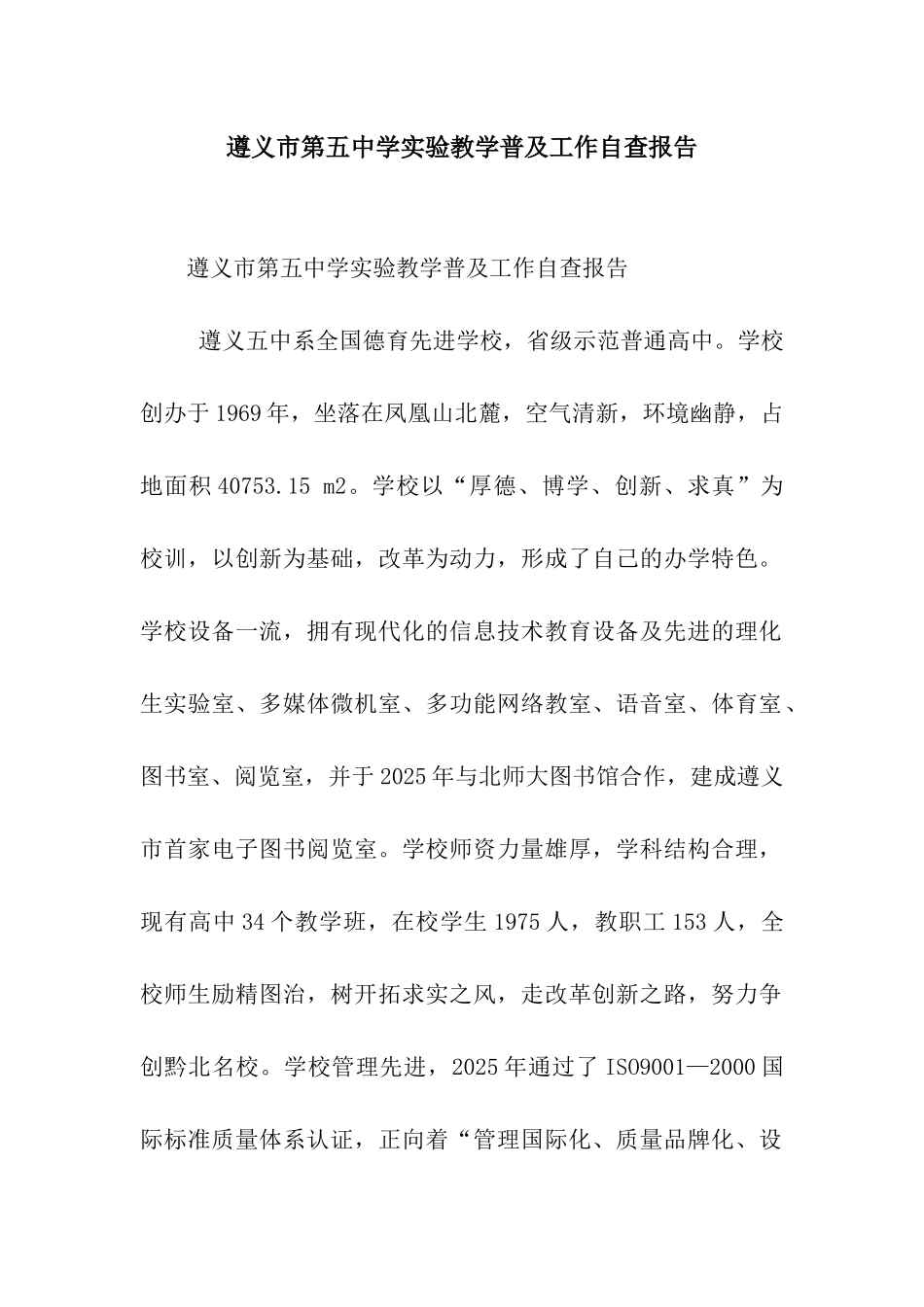 遵义市第五中学实验教学普及工作自查报告_第1页