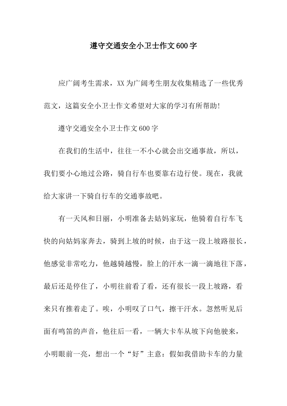 遵守交通安全小卫士作文600字_第1页