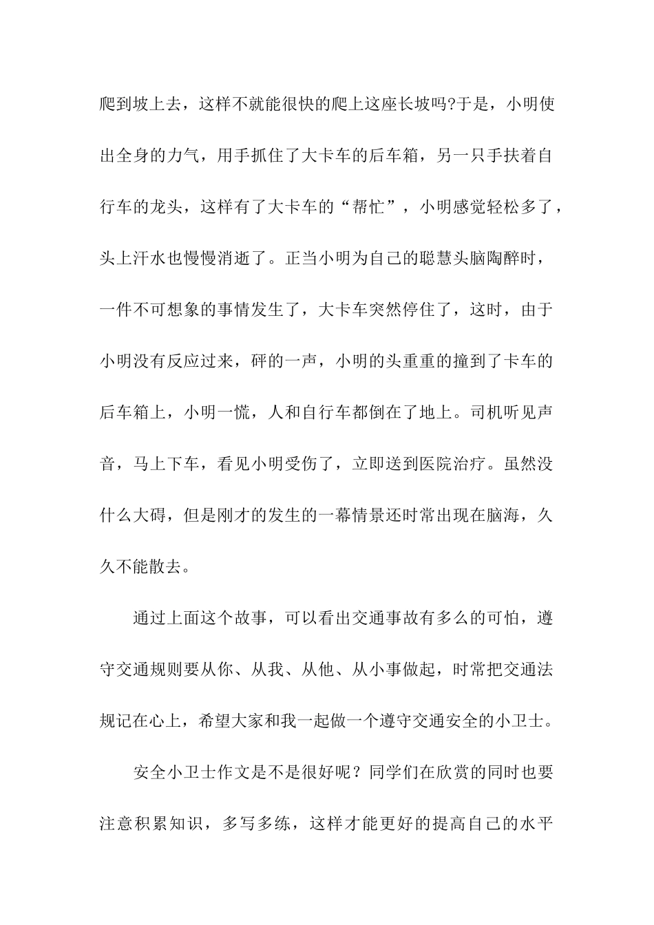 遵守交通安全小卫士作文600字_第2页