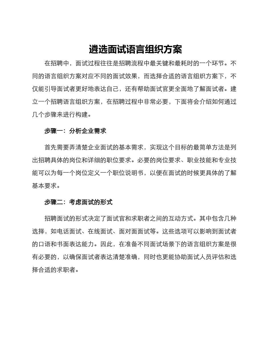 遴选面试语言组织方案_第1页