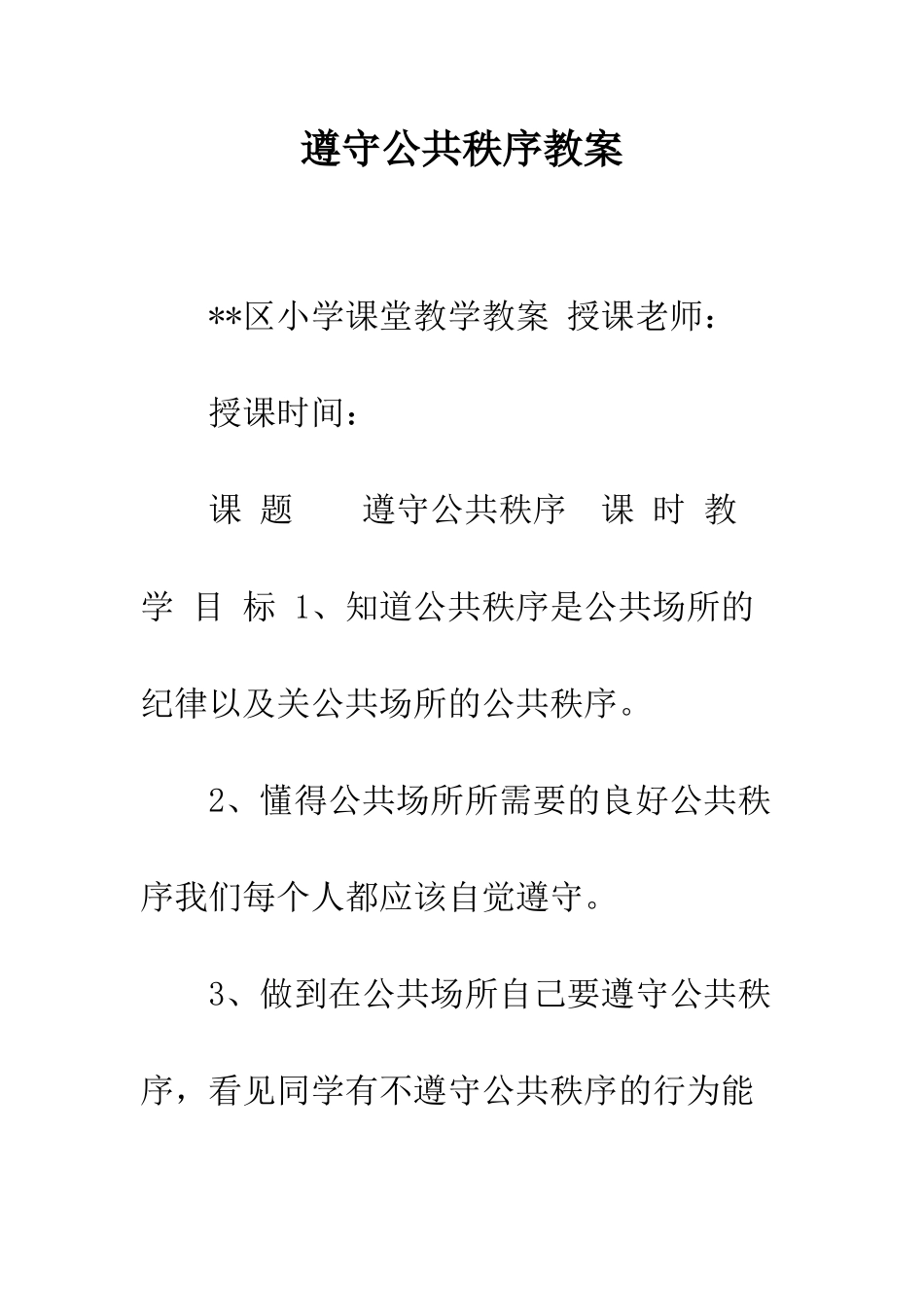 遵守公共秩序教案_第1页