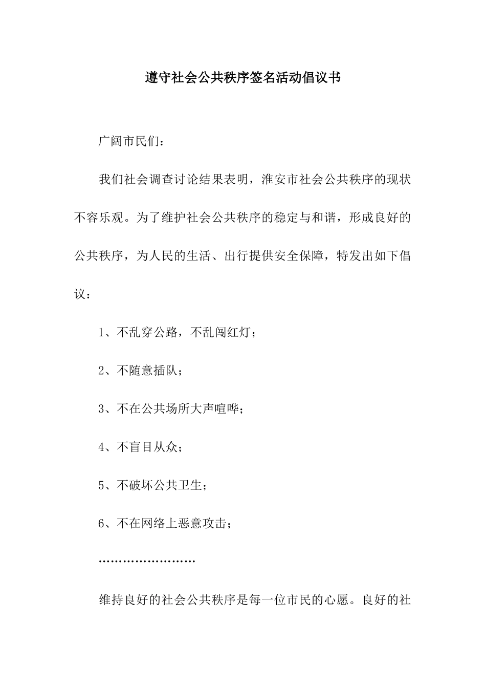 遵守社会公共秩序签名活动倡议书_第1页