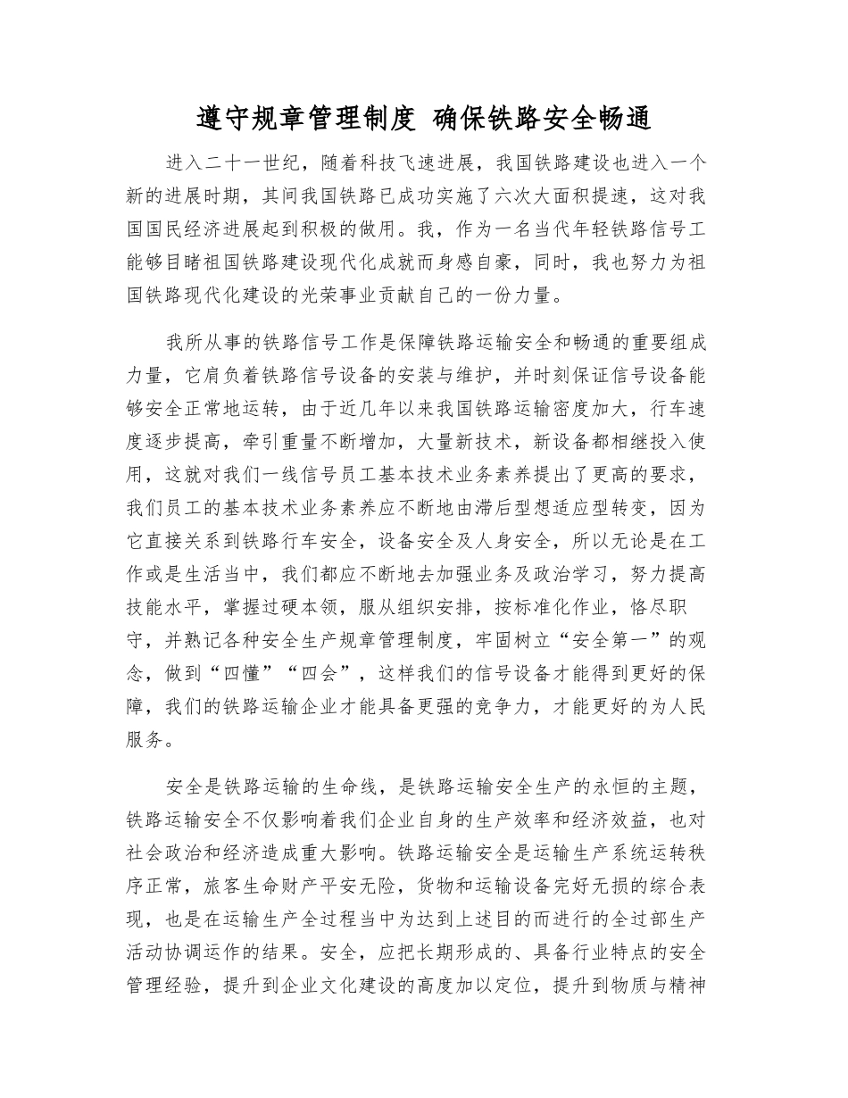 遵守规章制度-确保铁路安全畅通_第1页