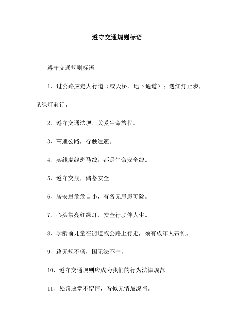 遵守交通规则标语_第1页
