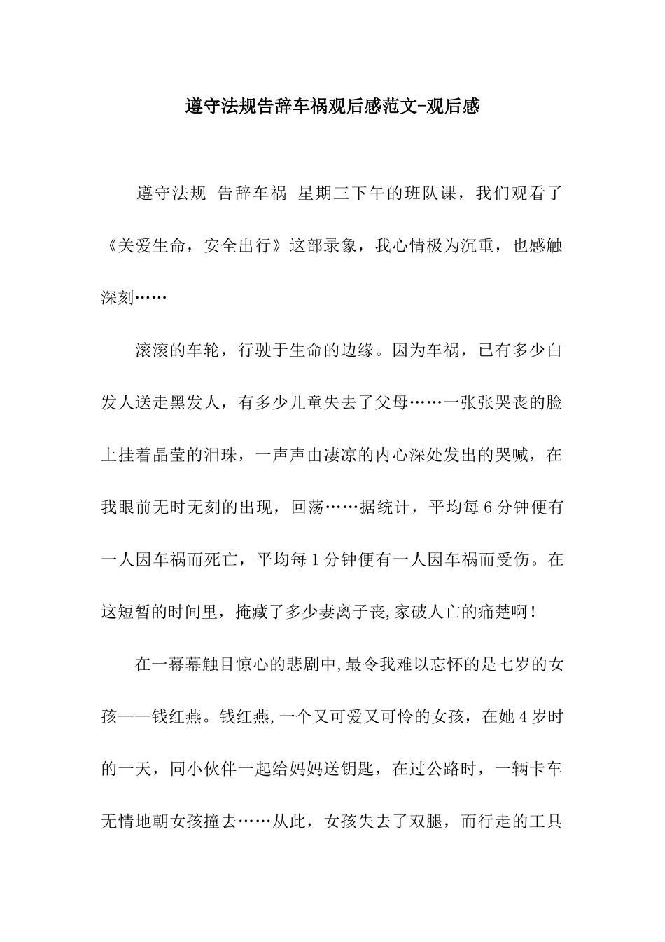 遵守法规告别车祸观后感范文-观后感_第1页