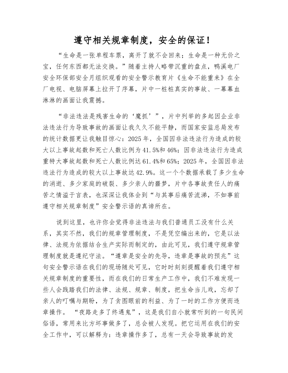 遵章守纪-安全的保证!_第1页