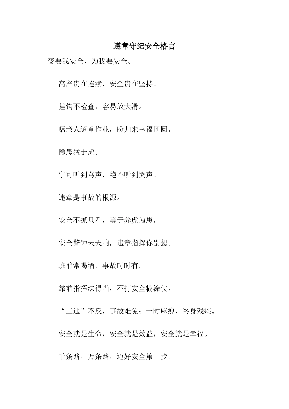 遵章守纪安全格言_第1页